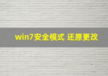 win7安全模式 还原更改